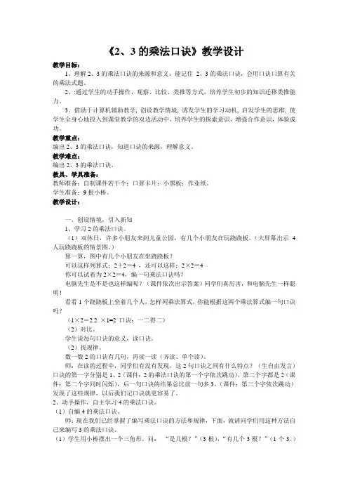 《2、3的乘法口诀》教学设计