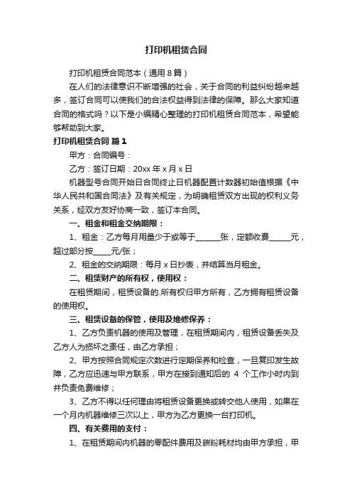 打印机租赁合同范本（通用8篇）