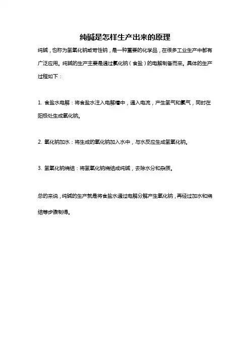 纯碱是怎样生产出来的原理