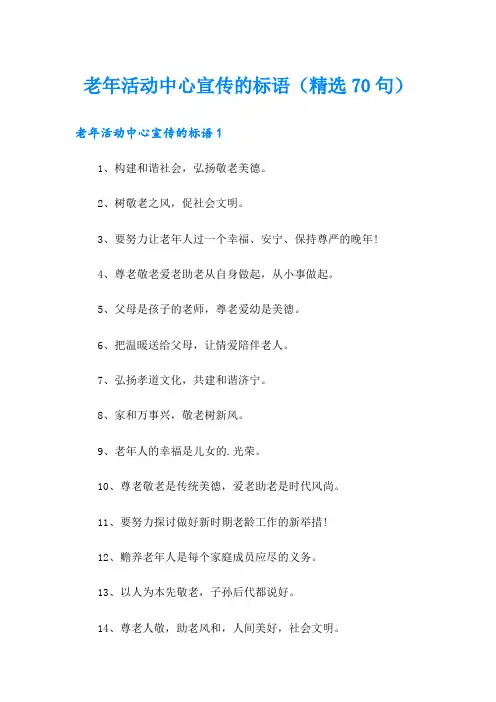 老年活动中心宣传的标语(精选70句)