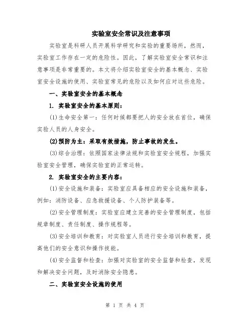 实验室安全常识及注意事项