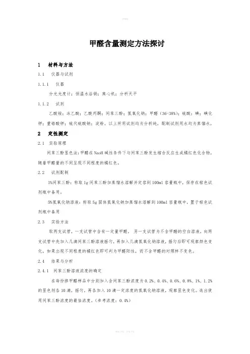 测定甲醛含量