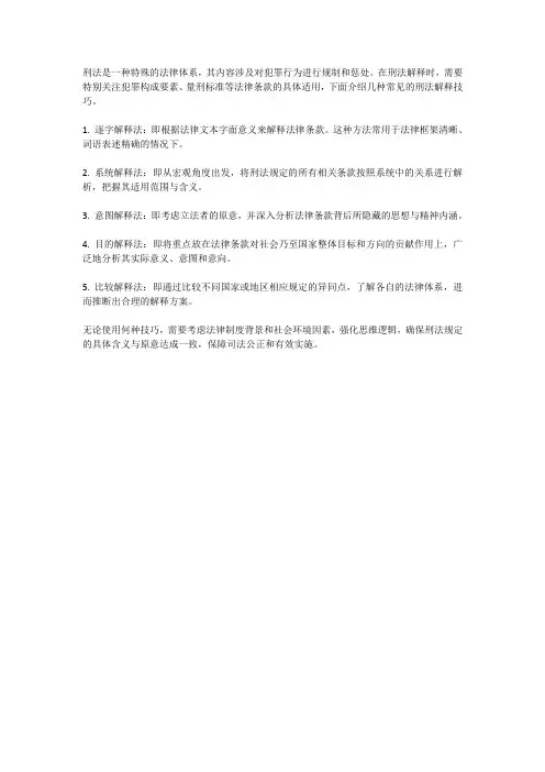 刑法的解释技巧