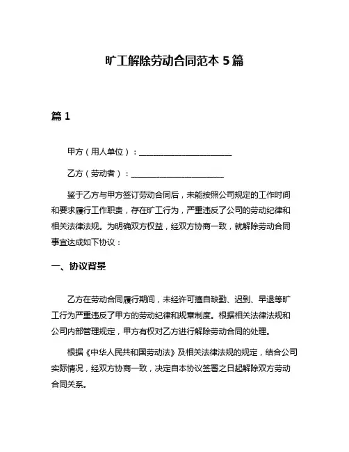 旷工解除劳动合同范本5篇