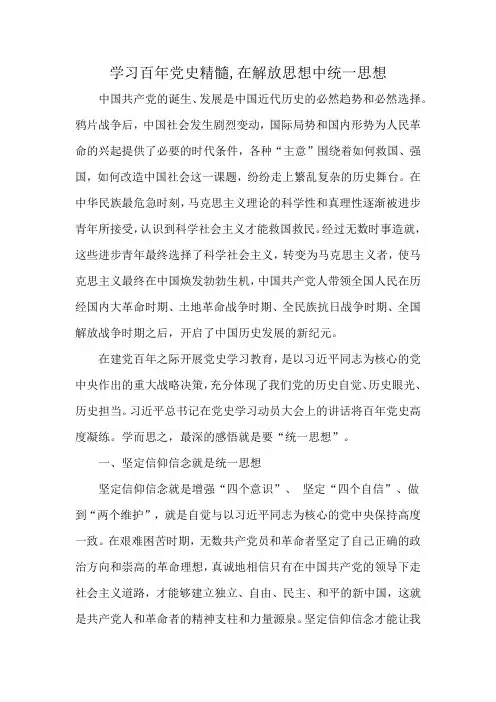 学习百年党史精髓,在解放思想中统一思想