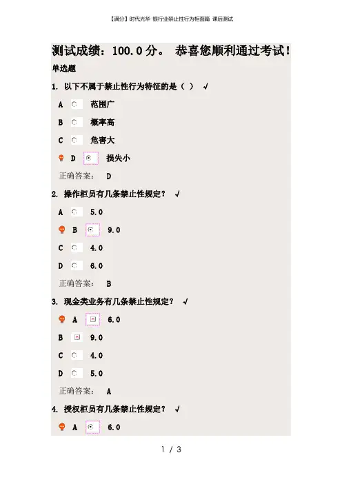 【满分】时代光华 银行业禁止性行为柜面篇 课后测试