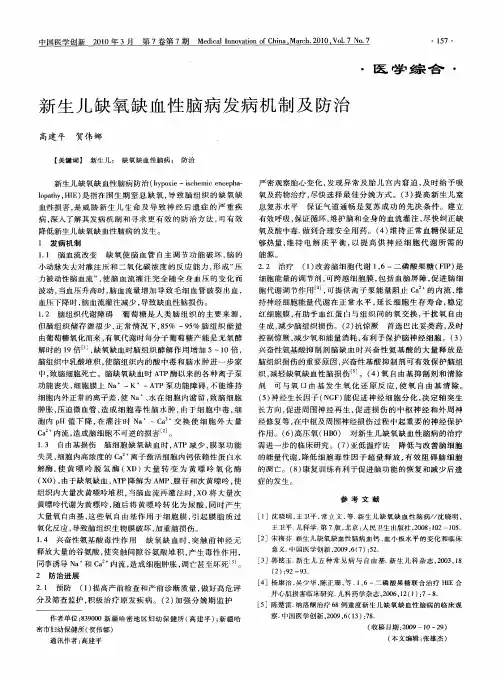 新生儿缺氧缺血性脑病发病机制及防治