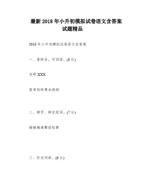 最新2018年小升初模拟试卷语文含答案试题精品