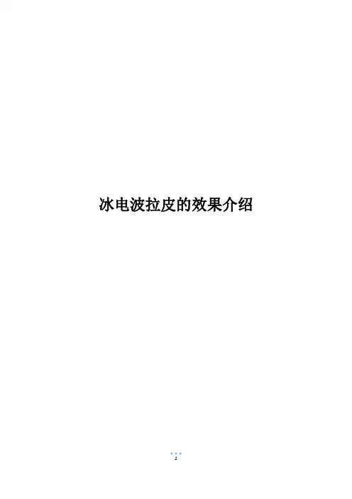 冰电波拉皮的效果介绍