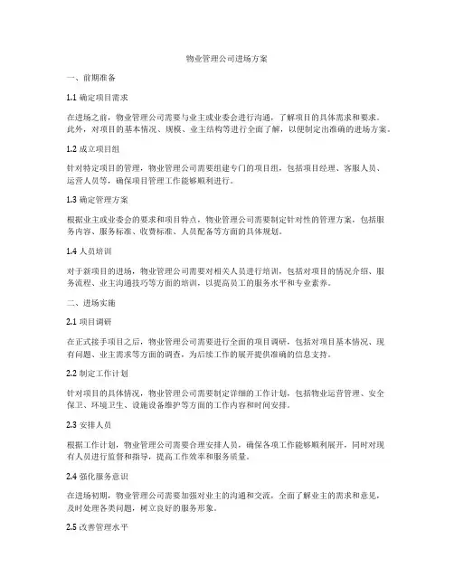 物业管理公司进场方案
