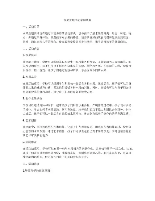 水果主题活动家园共育