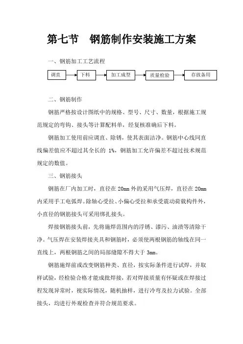 第七节 钢筋制作安装施工方案