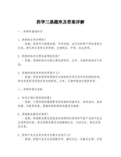药学三基题库及答案详解