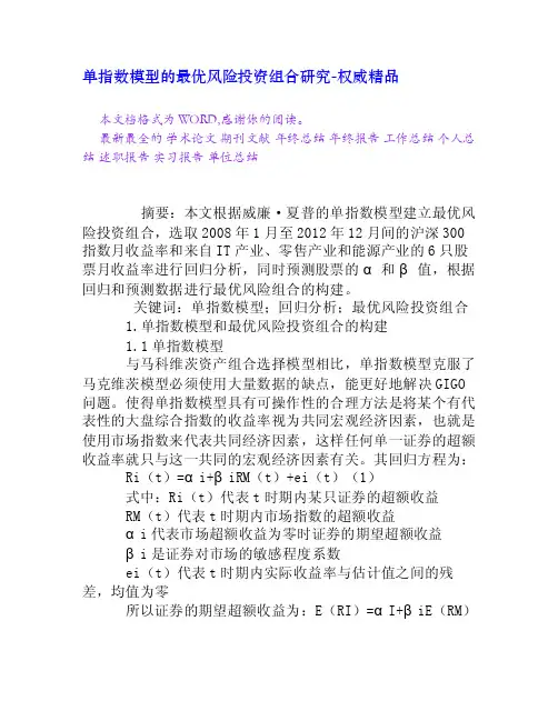 单指数模型的最优风险投资组合研究[权威精品]