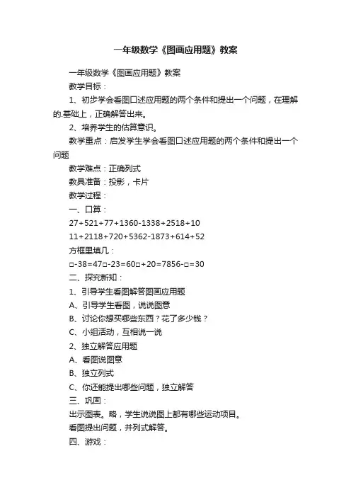 一年级数学《图画应用题》教案