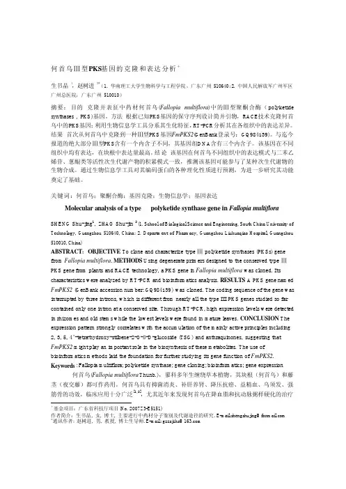 何首乌Ⅲ型PKS基因的克隆和表达分析