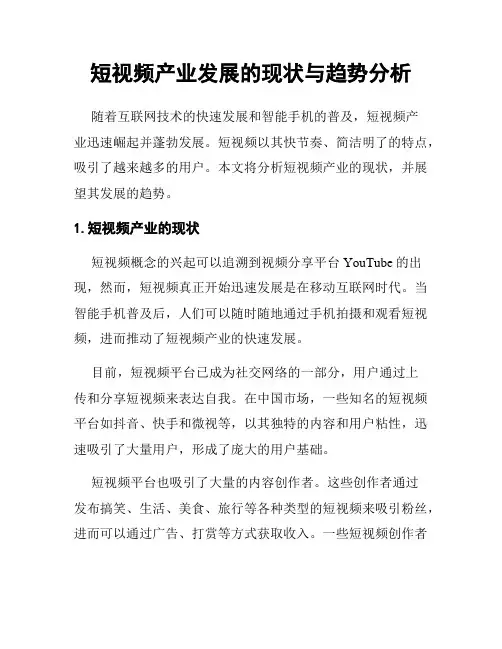 短视频产业发展的现状与趋势分析