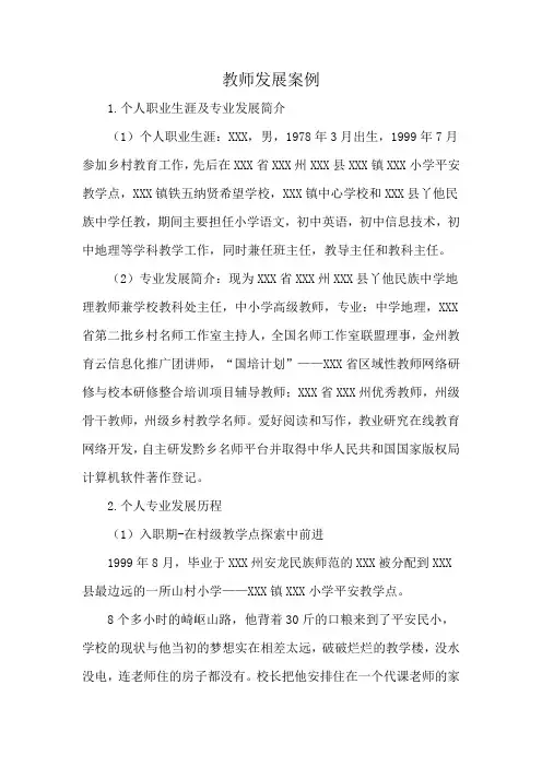 教师发展案例