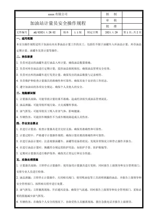 加油站计量员安全操作规程