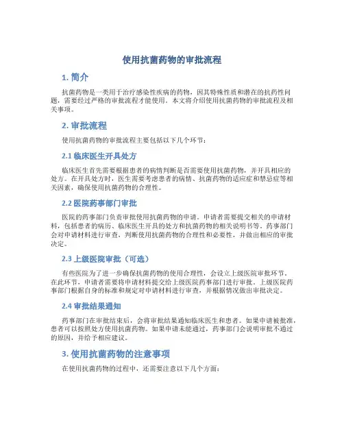 使用抗菌药物的审批流程
