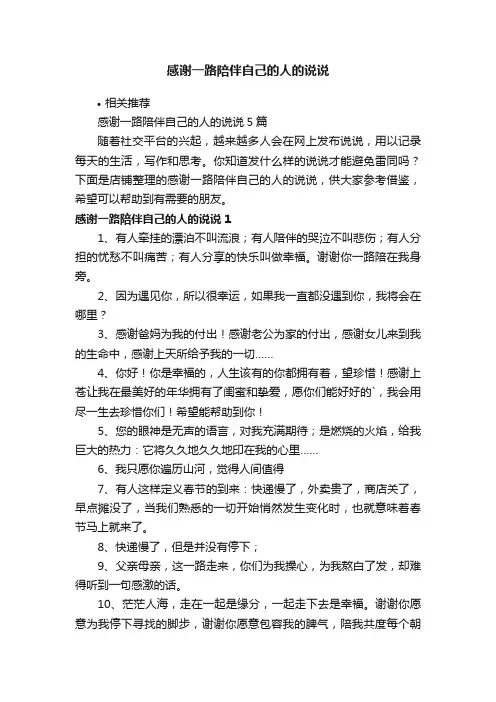 感谢一路陪伴自己的人的说说