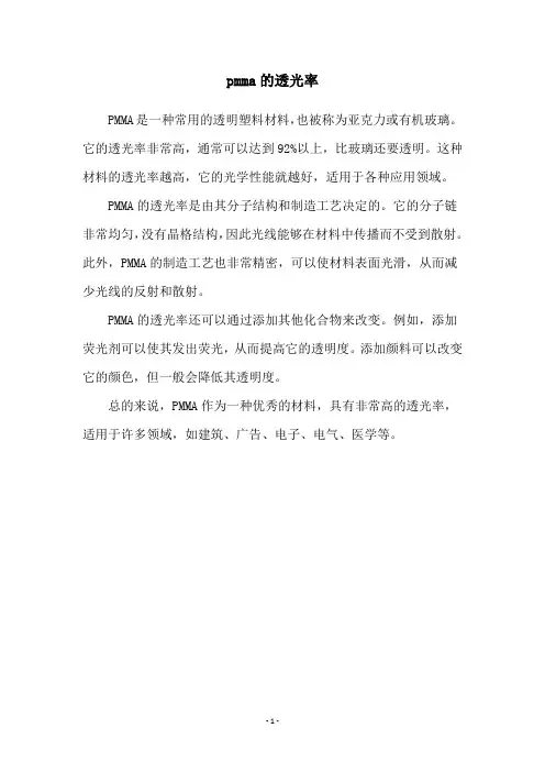 pmma的透光率