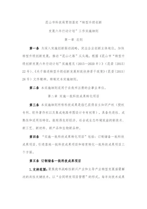 昆山市科技局贯彻落实“转型升级创新发展六年行动计划”工作实施细则