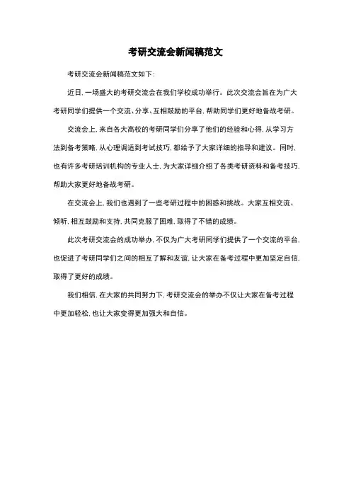 考研交流会新闻稿范文