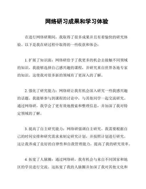 网络研习成果和学习体验