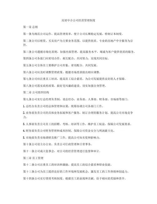 房屋中介公司经营管理制度