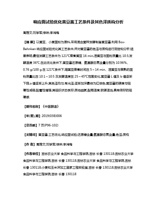 响应面试验优化黄豆酱工艺条件及其色泽质构分析