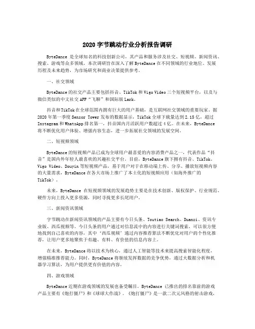 2020字节跳动行业分析报告调研