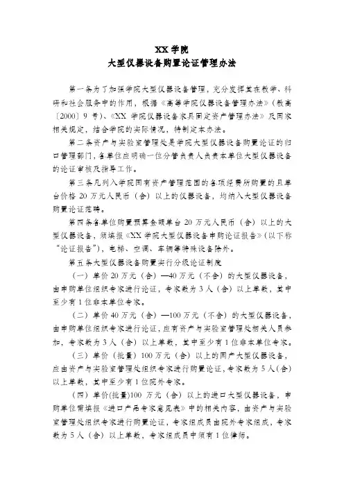 XX学院大型仪器设备购置论证管理办法