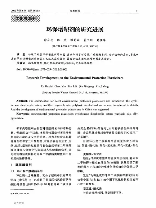 环保增塑剂的研究进展徐会志