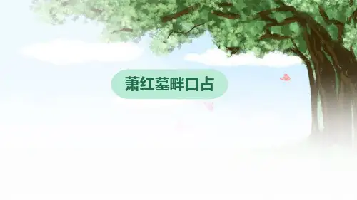 第3课《萧红墓畔口占》课件(共17张PPT)统编版语文九年级下册