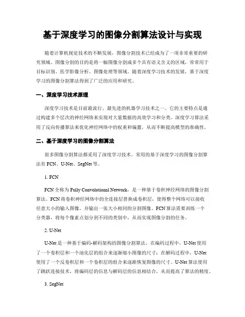 基于深度学习的图像分割算法设计与实现