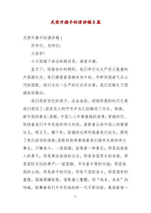 光荣升旗手的演讲稿5篇