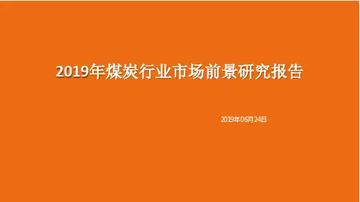 2019年煤炭行业市场前景研究报告