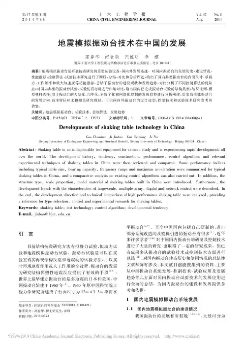 地震模拟振动台技术在中国的发展_高春华