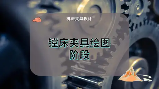 镗床夹具绘图阶段