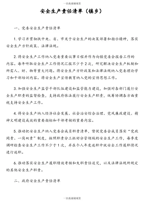 安全生产责任清单(镇乡)0911_一目斋