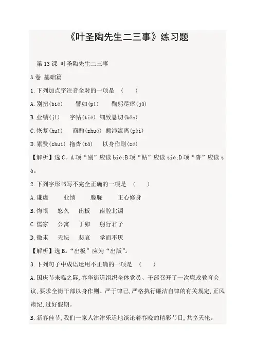 (部编)初中语文人教2011课标版七年级下册《叶圣陶先生二三事》 (3)