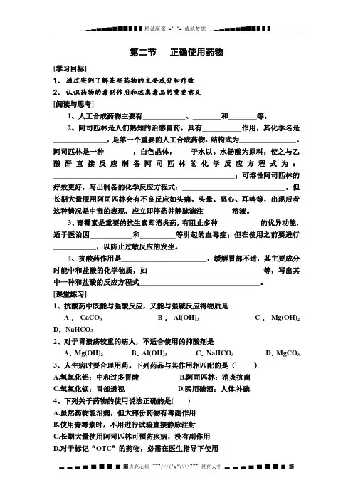 新人教版选修1第二节《正确使用药物》word学案