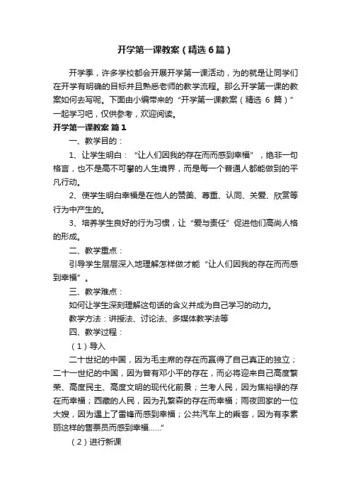 开学第一课教案（精选6篇）