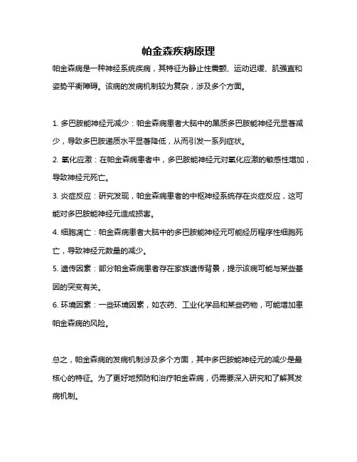 帕金森疾病原理