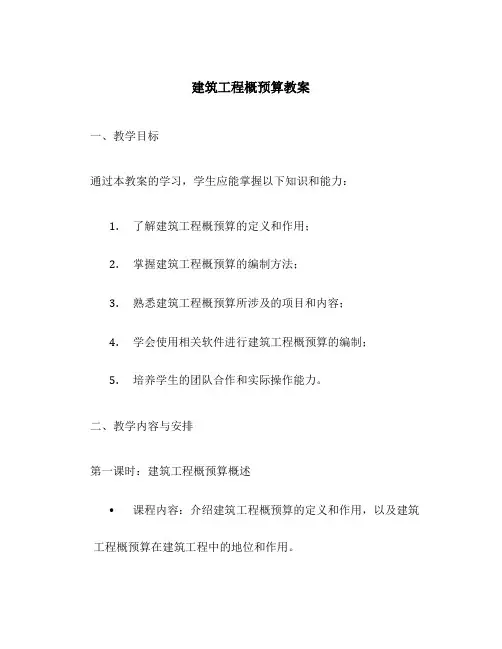 建筑工程概预算教案