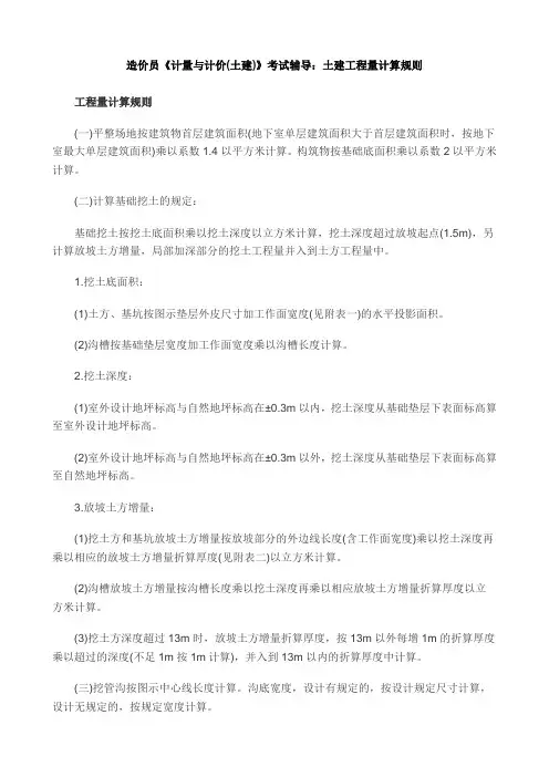 土建工程量计算规则