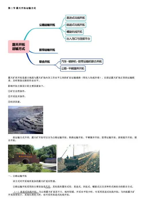 露天开拓运输方式