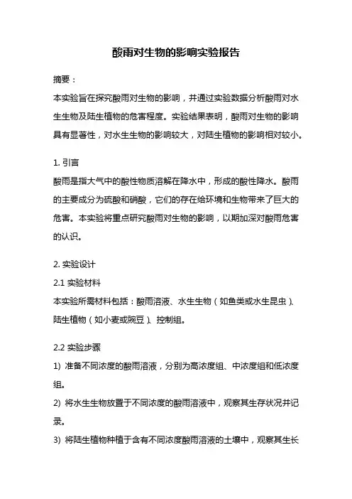 酸雨对生物的影响实验报告