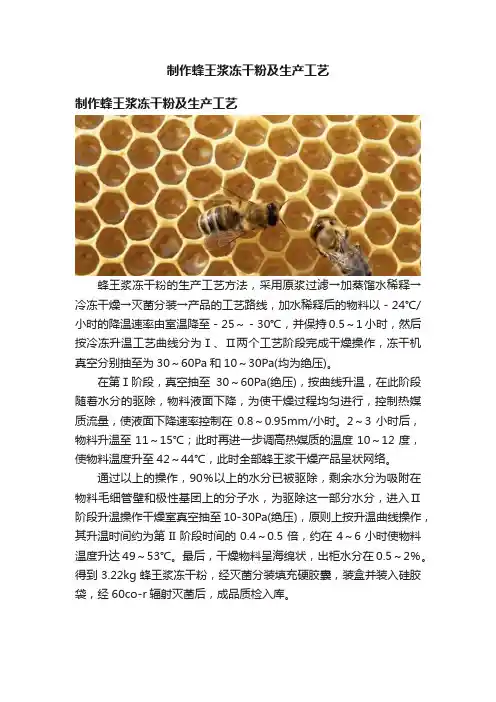 制作蜂王浆冻干粉及生产工艺